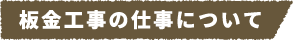 板金工事の仕事について